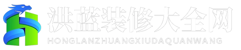洪蓝装修大全网